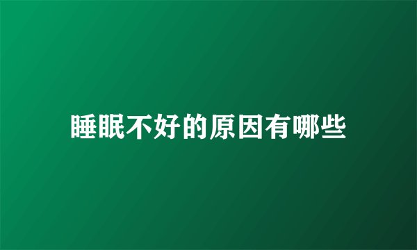 睡眠不好的原因有哪些