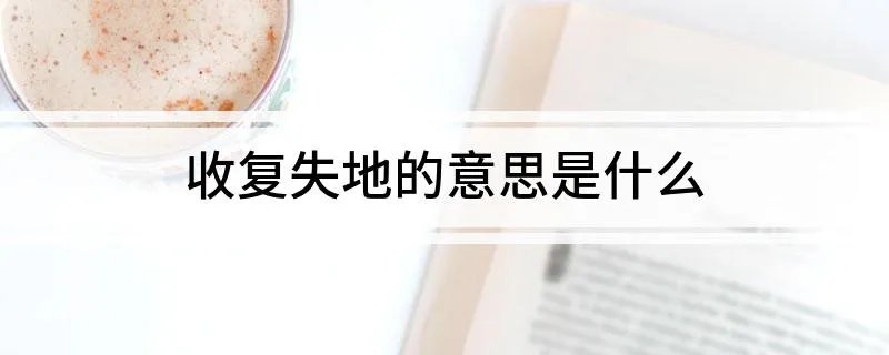 收复失地的意思是什么