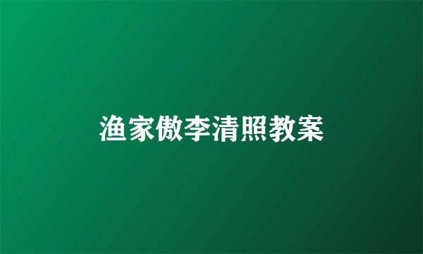 渔家傲李清照教案