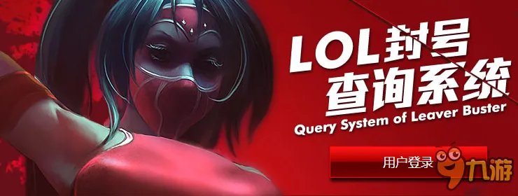 LOL封号查询系统地址 LOL账号状态查询官网地址