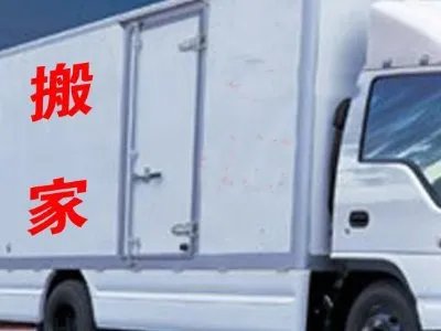 北京市内搬家公司有哪些?好不好找？