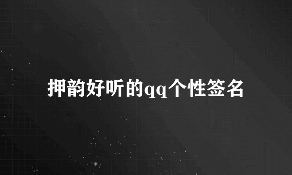 押韵好听的qq个性签名