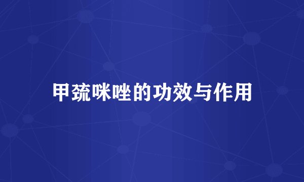 甲巯咪唑的功效与作用