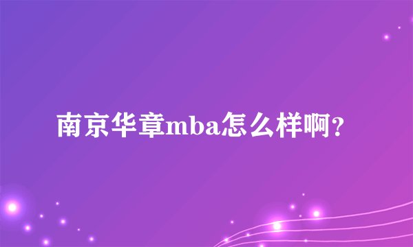 南京华章mba怎么样啊？