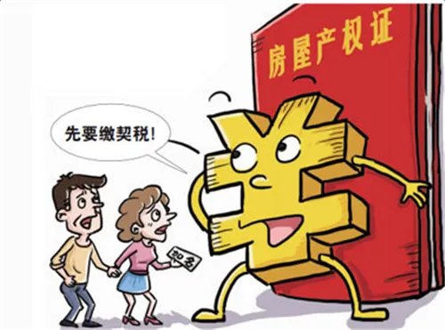 2018房产契税新政策