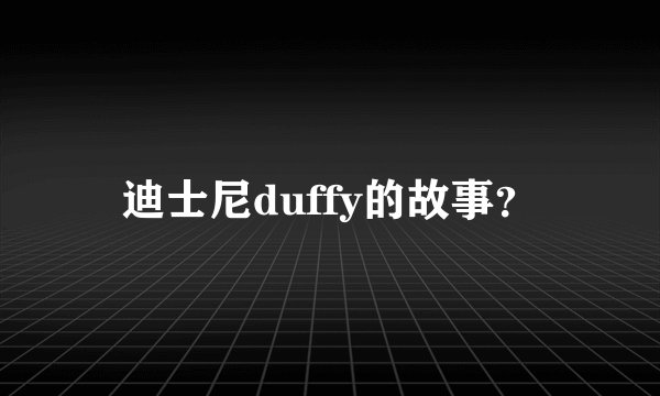 迪士尼duffy的故事？