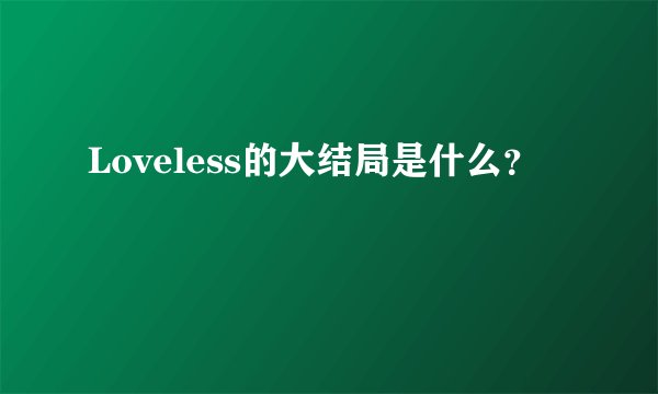 Loveless的大结局是什么？