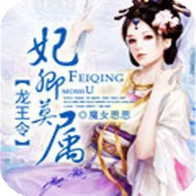 龙王令妃卿莫属的介绍