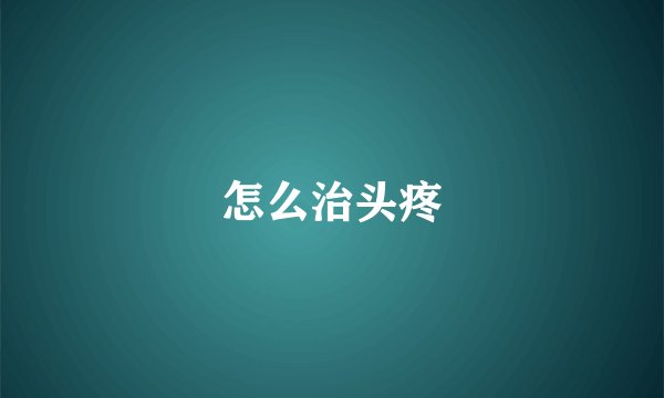 怎么治头疼
