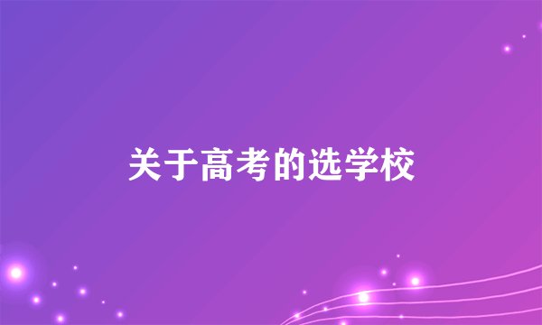 关于高考的选学校