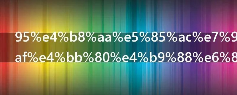 95个公益周是什么意思