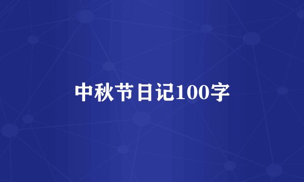 中秋节日记100字
