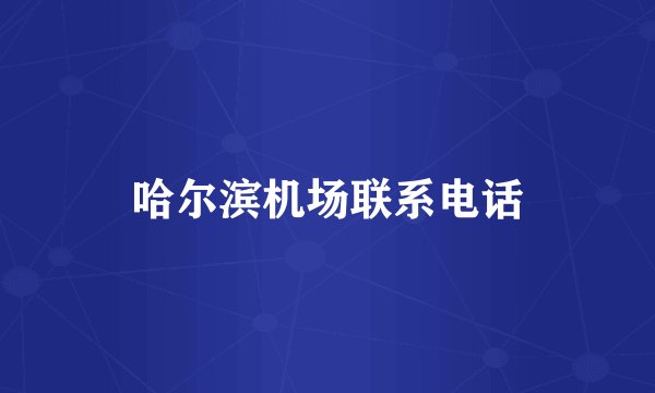 哈尔滨机场联系电话