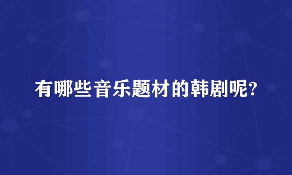有哪些音乐题材的韩剧呢?