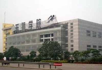 天津天狮学院和天狮职业技术学院有什么区别？