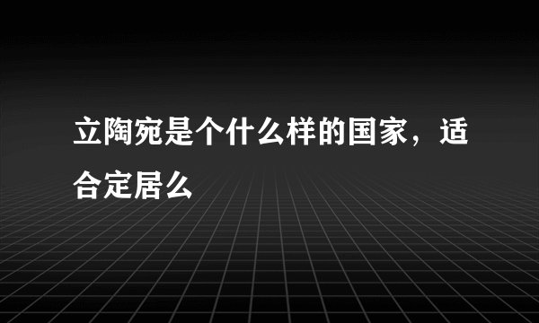 立陶宛是个什么样的国家，适合定居么