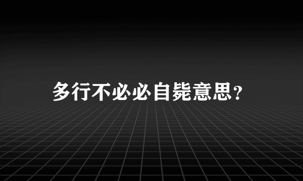 多行不必必自毙意思？