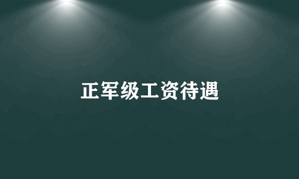 正军级工资待遇