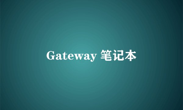Gateway 笔记本