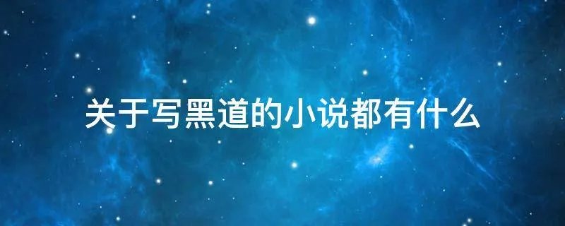 关于写黑道的小说都有什么