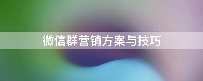 微信群营销方案与技巧
