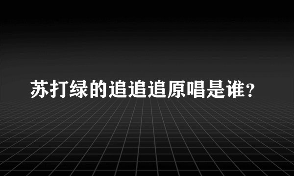 苏打绿的追追追原唱是谁？