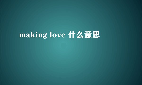 making love 什么意思