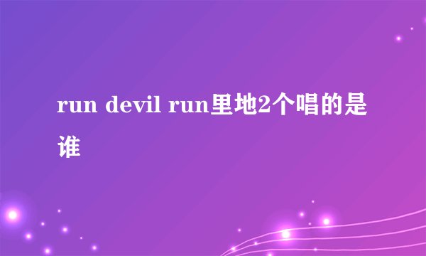 run devil run里地2个唱的是谁