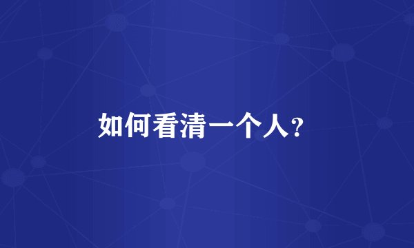 如何看清一个人？