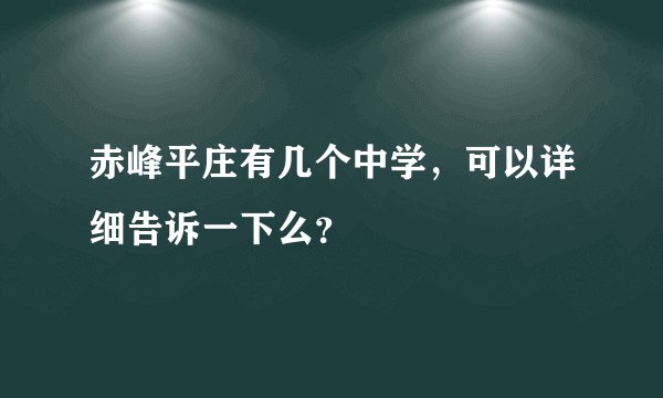 赤峰平庄有几个中学，可以详细告诉一下么？