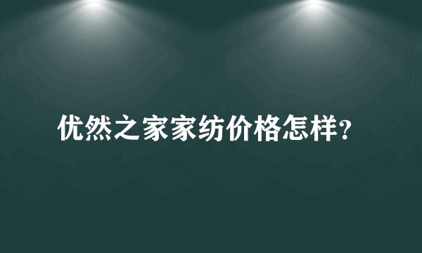 优然之家家纺价格怎样？