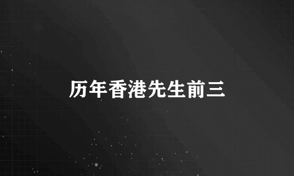 历年香港先生前三