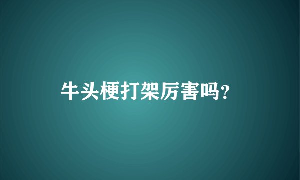 牛头梗打架厉害吗？