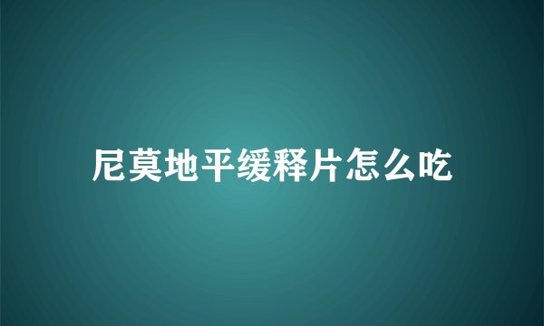 尼莫地平缓释片怎么吃