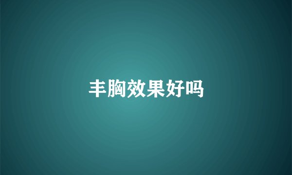 丰胸效果好吗