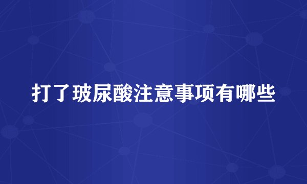 打了玻尿酸注意事项有哪些