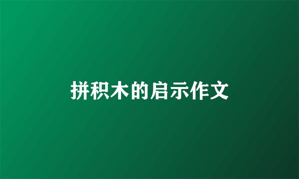 拼积木的启示作文