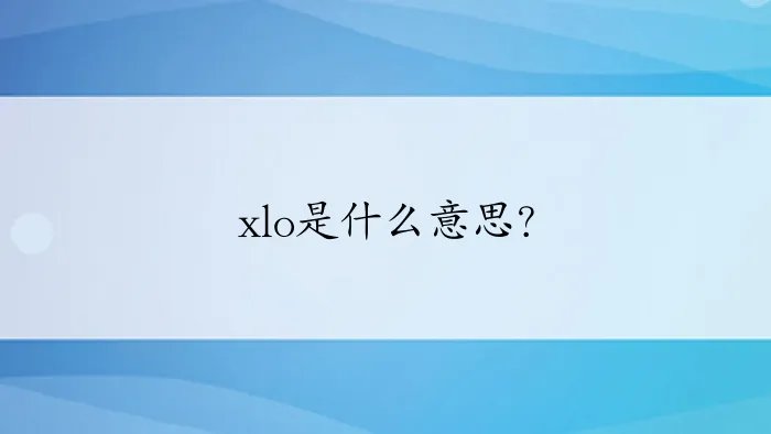 xlo是什么意思？