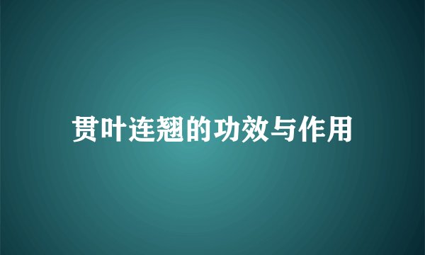 贯叶连翘的功效与作用