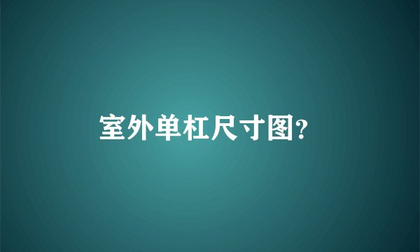 室外单杠尺寸图？