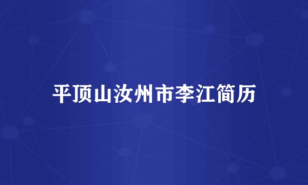 平顶山汝州市李江简历