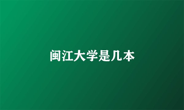 闽江大学是几本