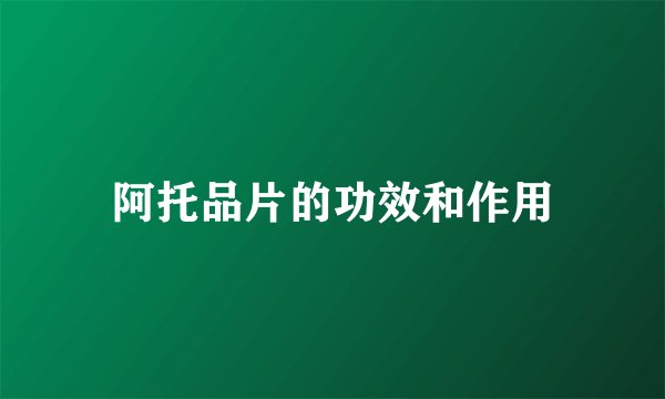 阿托品片的功效和作用