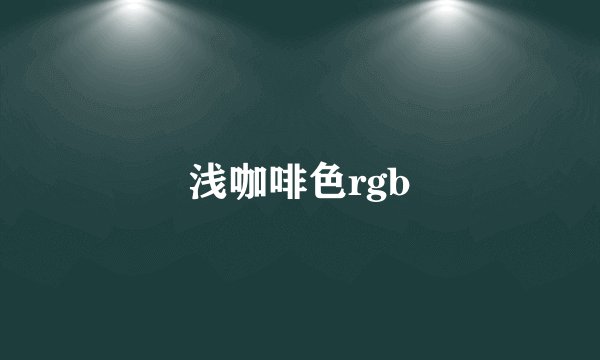 浅咖啡色rgb