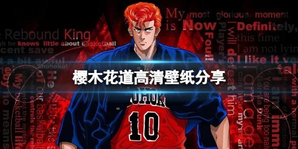 樱木花道高清壁纸分享 灌篮高手樱木花道壁纸在哪找