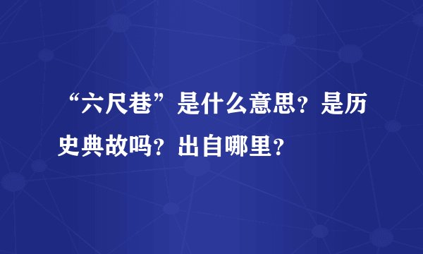 “六尺巷”是什么意思？是历史典故吗？出自哪里？