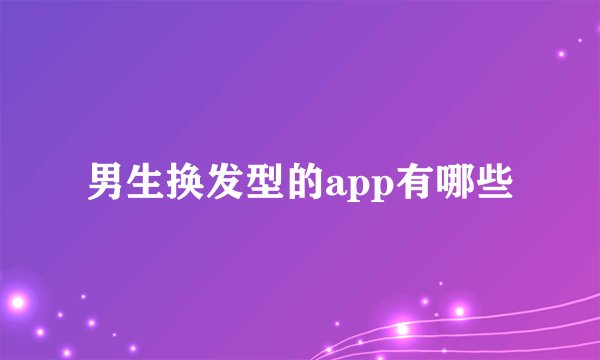 男生换发型的app有哪些