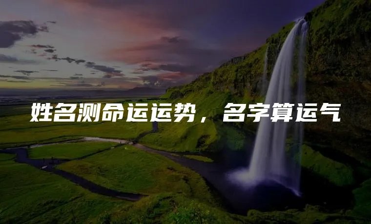 姓名测命运运势，名字算运气