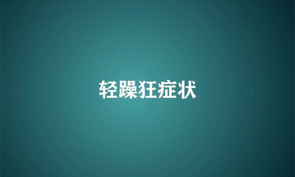 轻躁狂症状