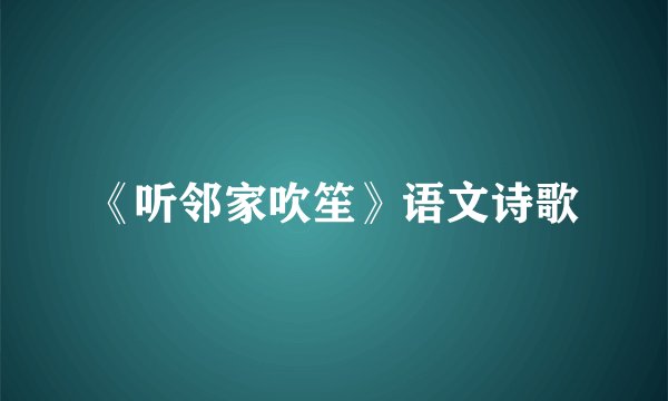 《听邻家吹笙》语文诗歌